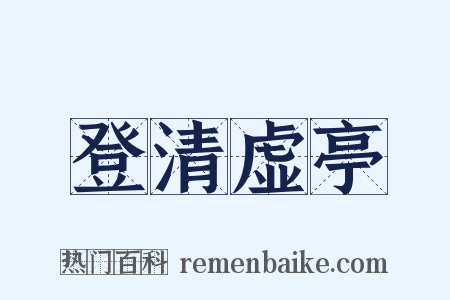 登清虚亭是什么意思的图片
